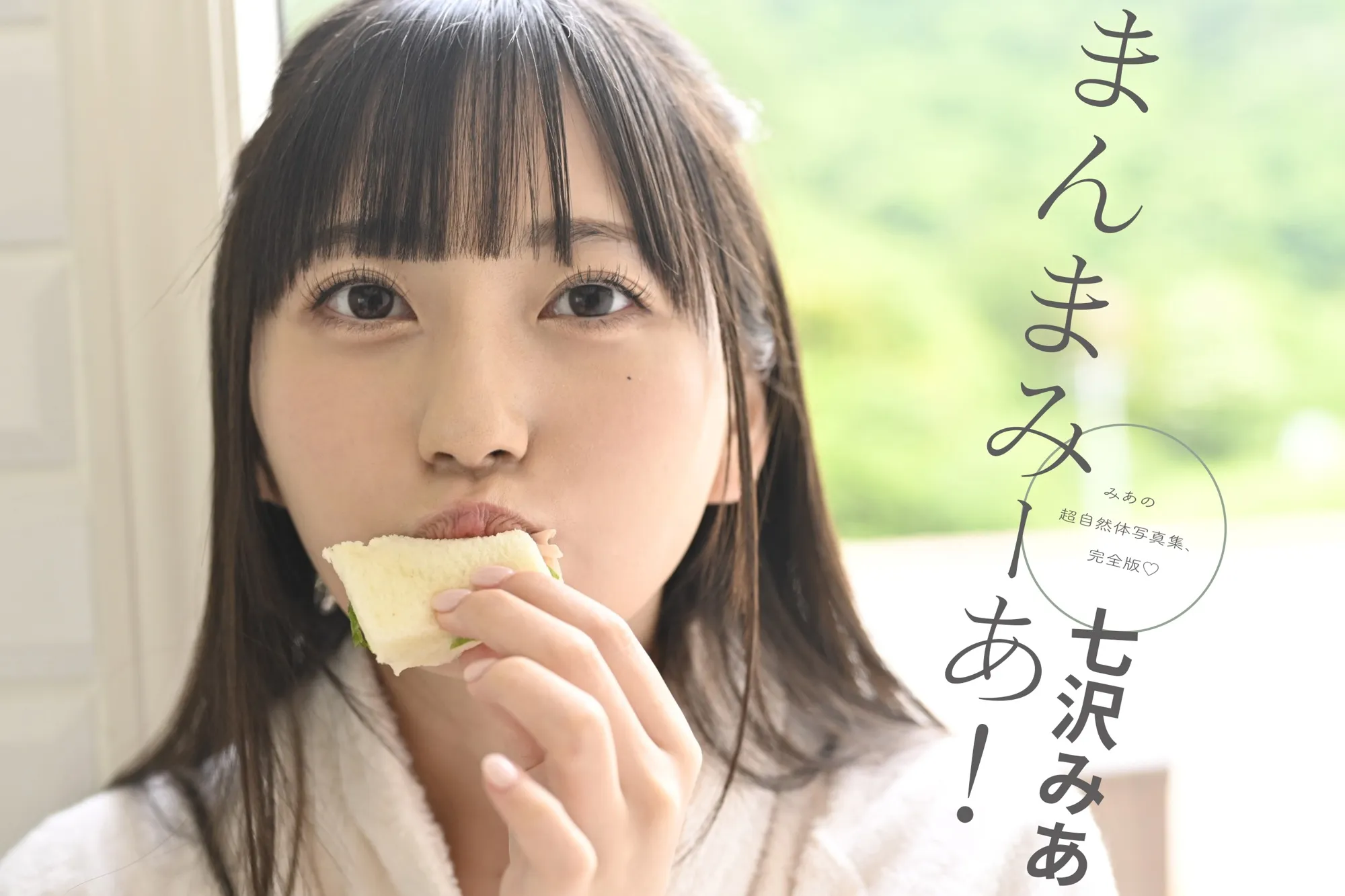 七沢みあデジタル写真集『まんまみ〜あ』【カプセルエージェンシーオリジナル】 - サムネイル 2