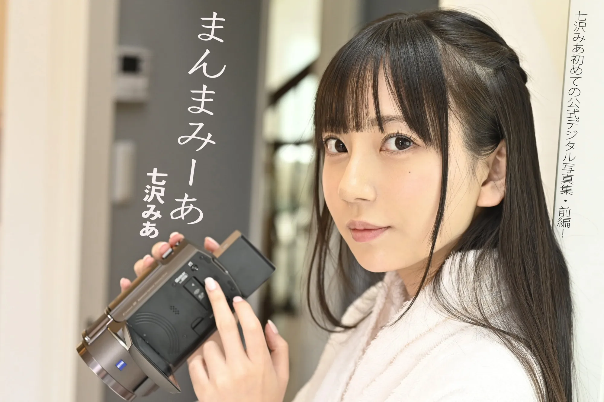七沢みあデジタル写真集『まんまみ〜あ』【カプセルエージェンシーオリジナル】 - サムネイル 4