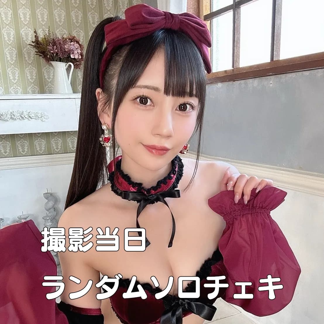 七沢みあ撮影当日ランダムソロチェキ『Pharfaite Poupée』