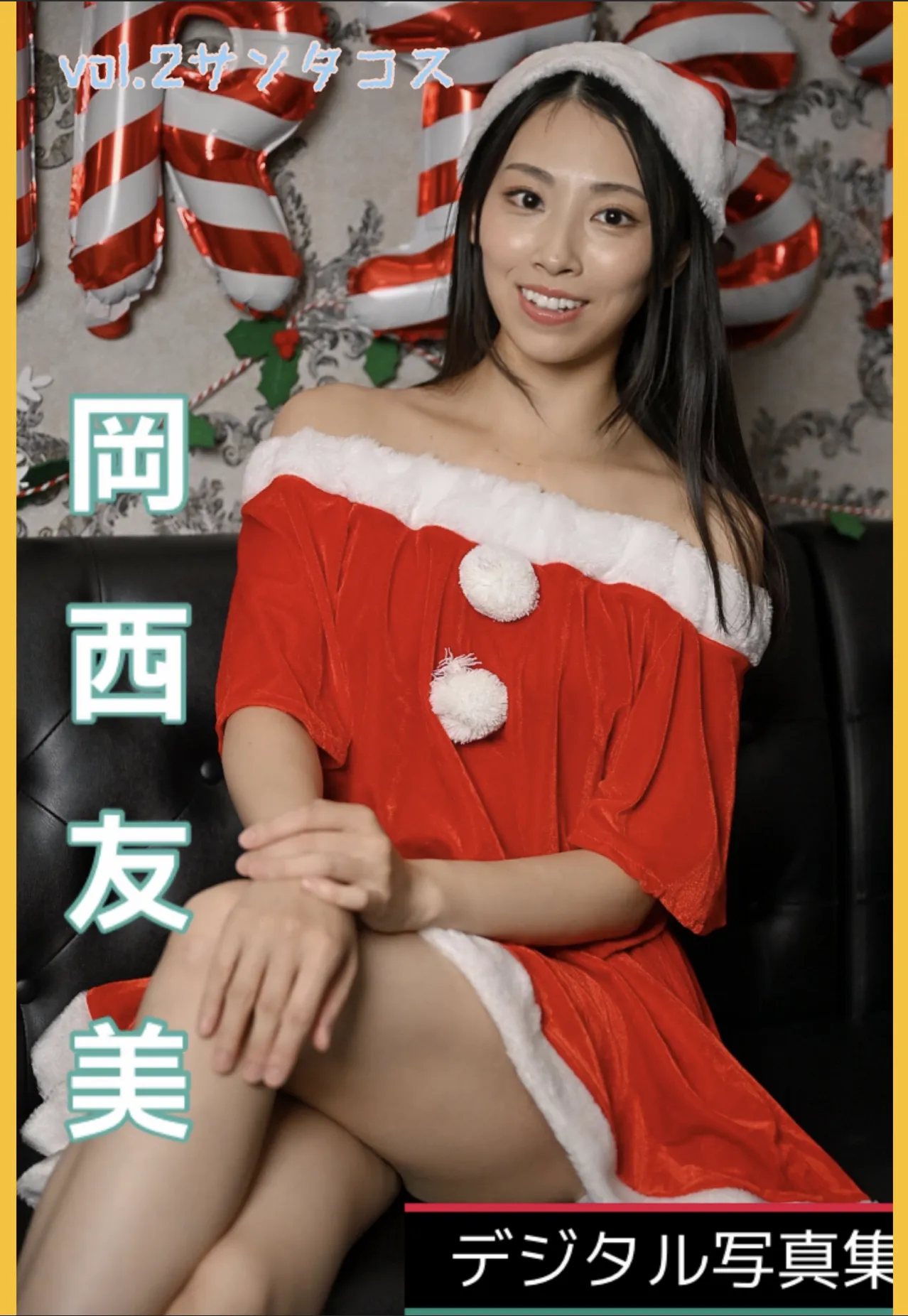 岡西友美TomomiOkanishiデジタル写真集2023サンタver - サムネイル 2