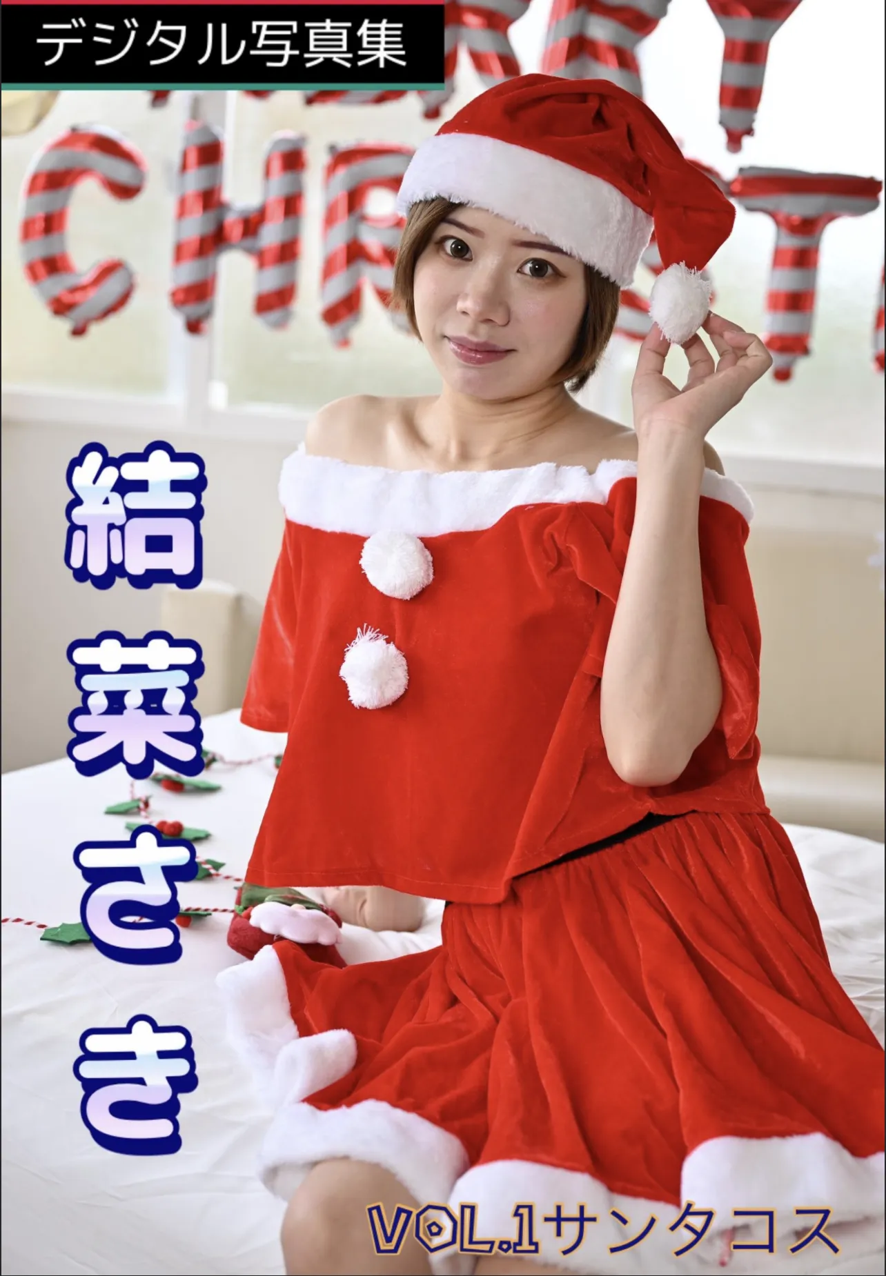 結菜さきSakiYuinaデジタル写真集2023サンタver - サムネイル 2
