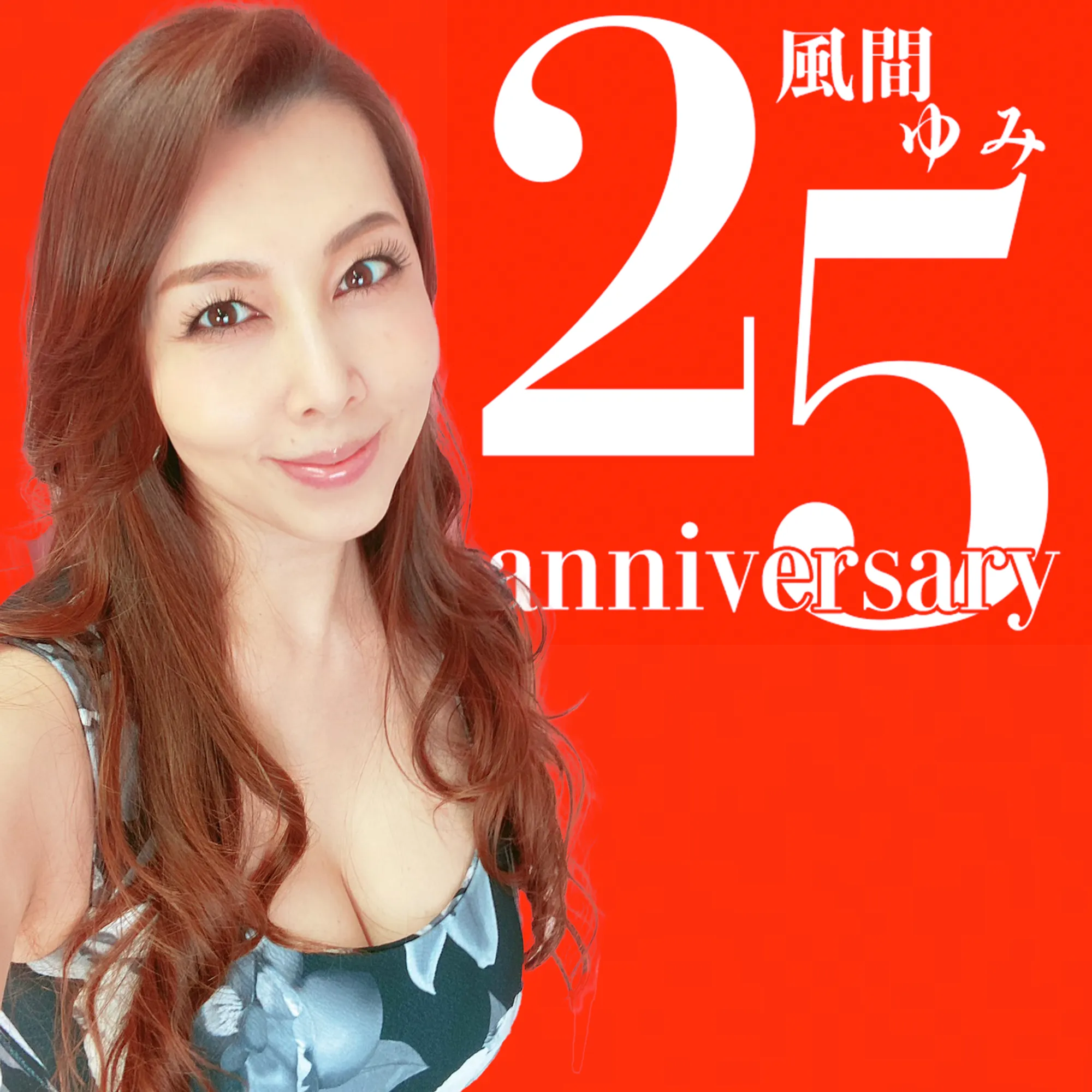 【風間ゆみ25周年】第二弾イベント参加チケット【CAショップ限定】