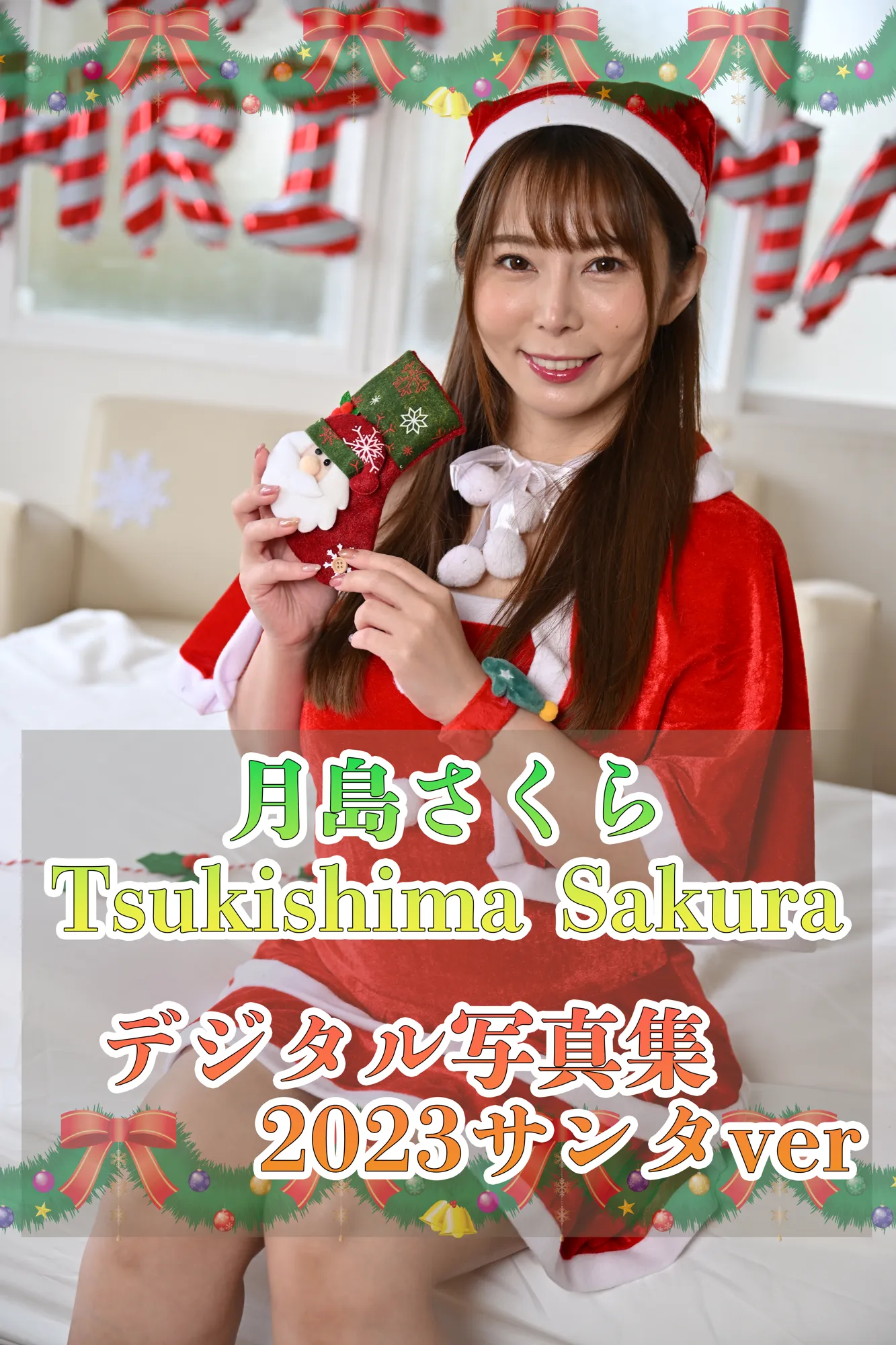 月島さくらSakuraTsukishimaデジタル写真集2023クリスマスver - サムネイル 2