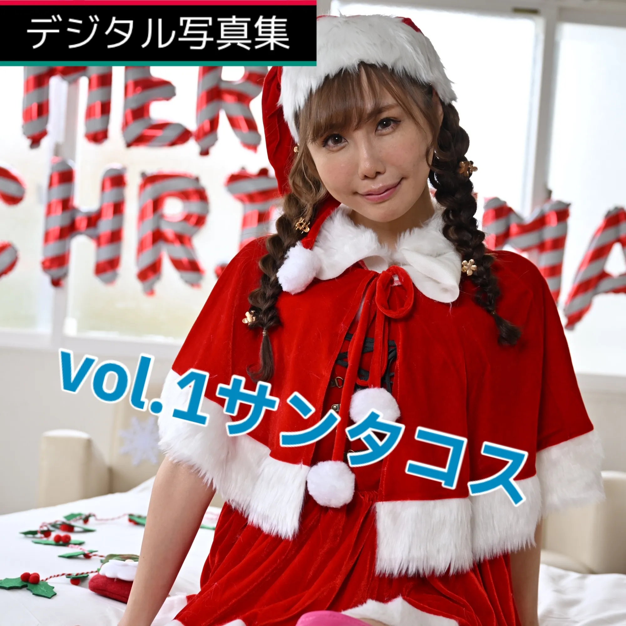 稲森美優MiyuuInamoriデジタル写真集2023クリスマスver