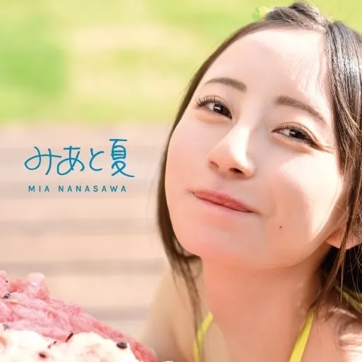 七沢みあ写真集『みあと夏』