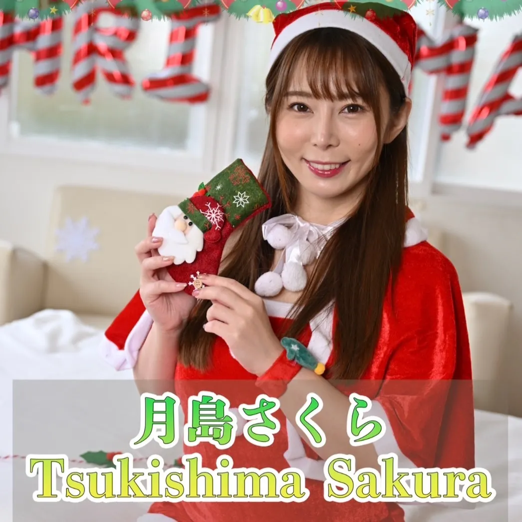 月島さくらSakuraTsukishimaデジタル写真集2023クリスマスver
