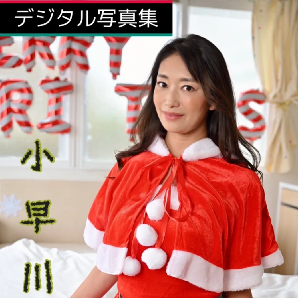 小早川怜子ReikoKobayakawaデジタル写真集2023クリスマスver