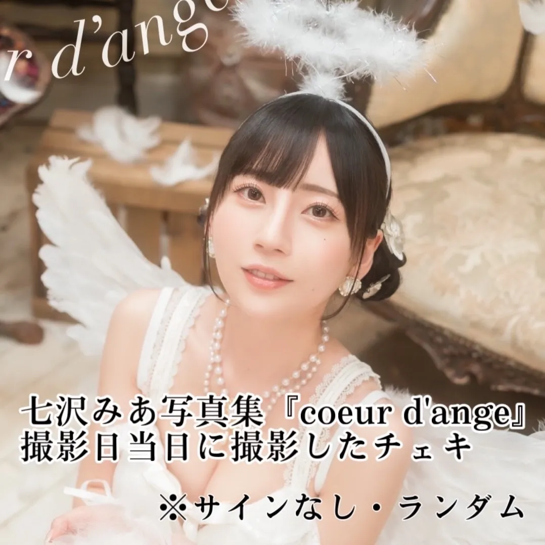【七沢みあ】『coeur d'ange』ランダムチェキ（サインなし）