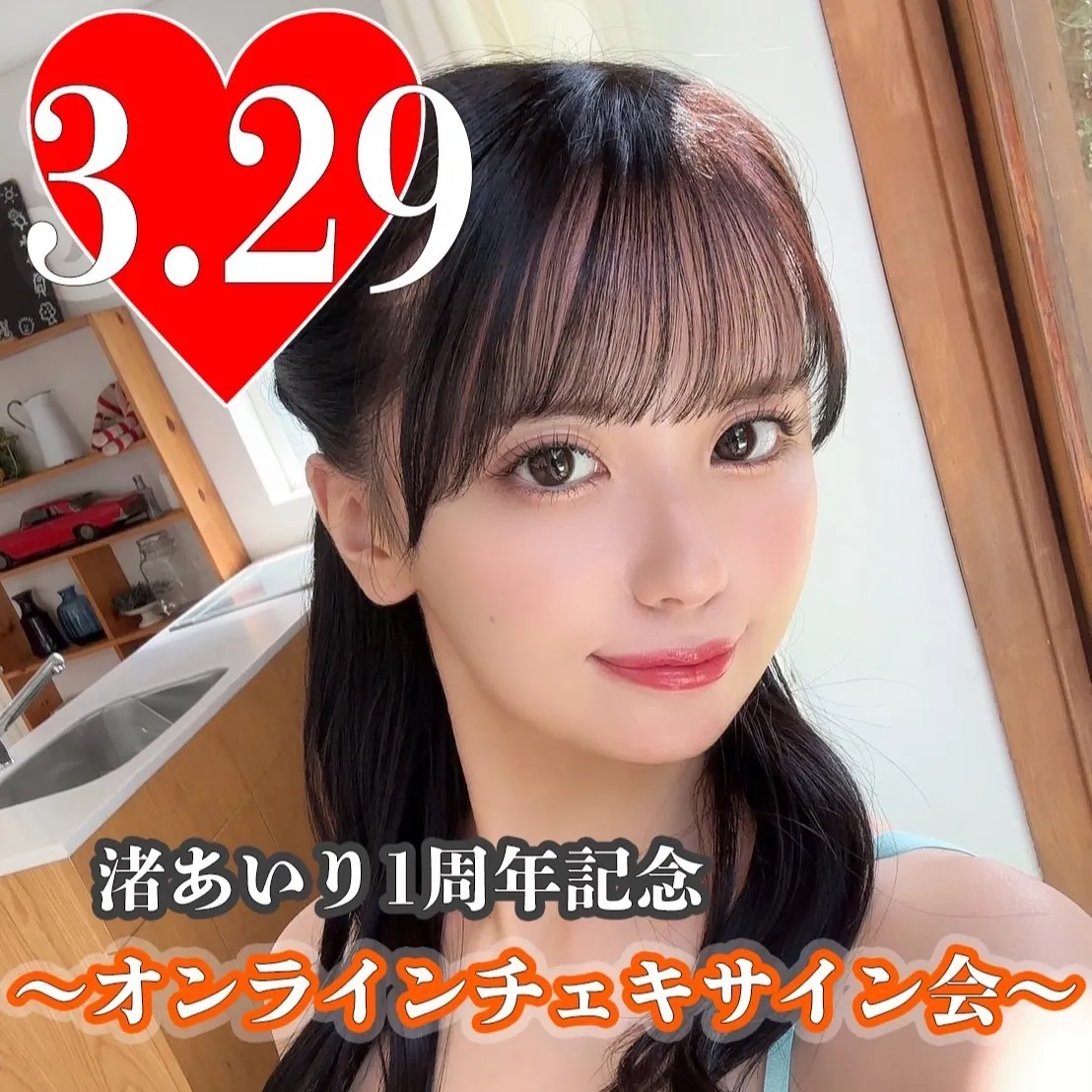 【渚あいり】2025年3月29日(土)1周年記念〜オンラインチェキサイン会〜【オンライン参加チケット】
