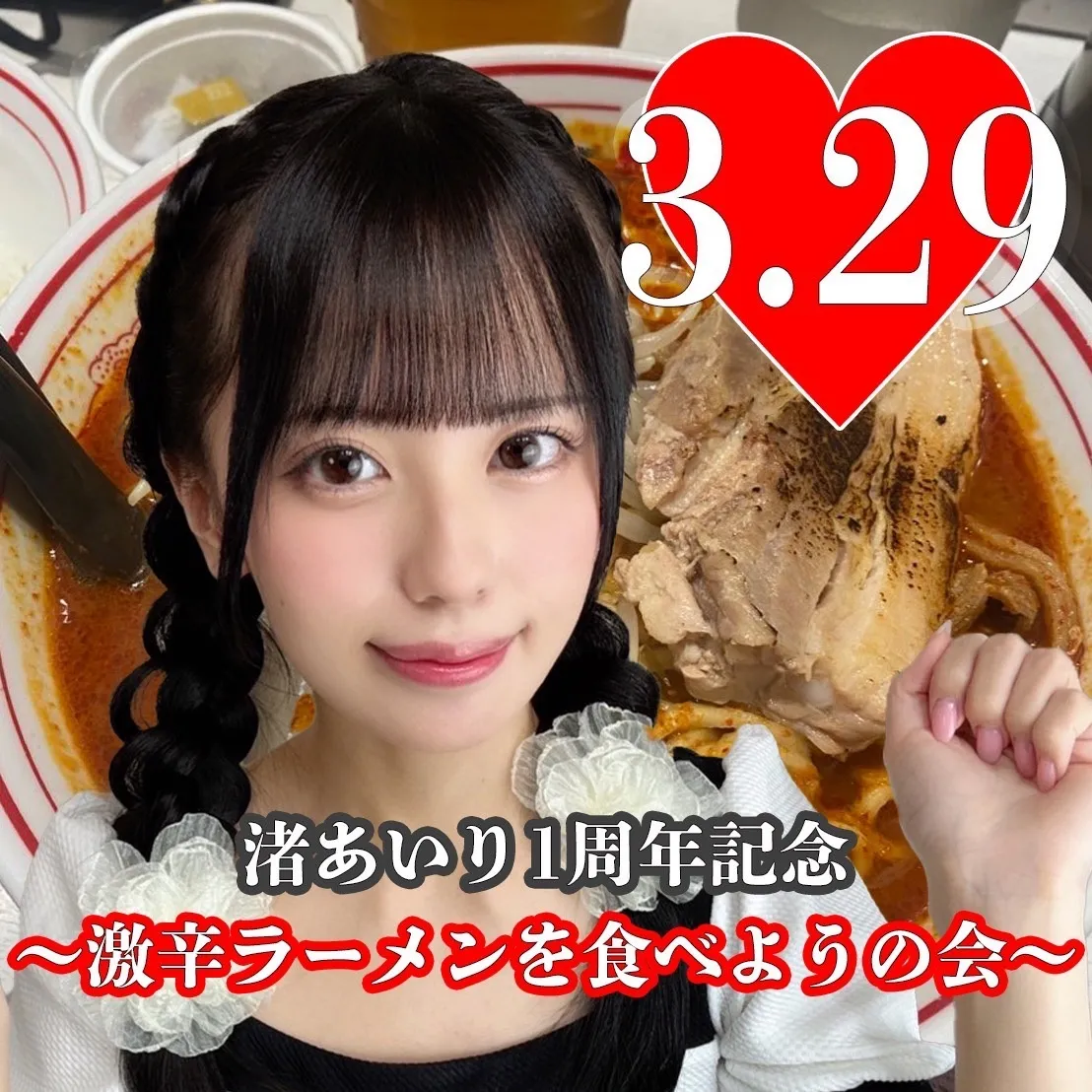 【渚あいり】2025年3月29日(土)1周年オフ会〜激辛ラーメンを食べようの会〜【追加販売参加チケット】