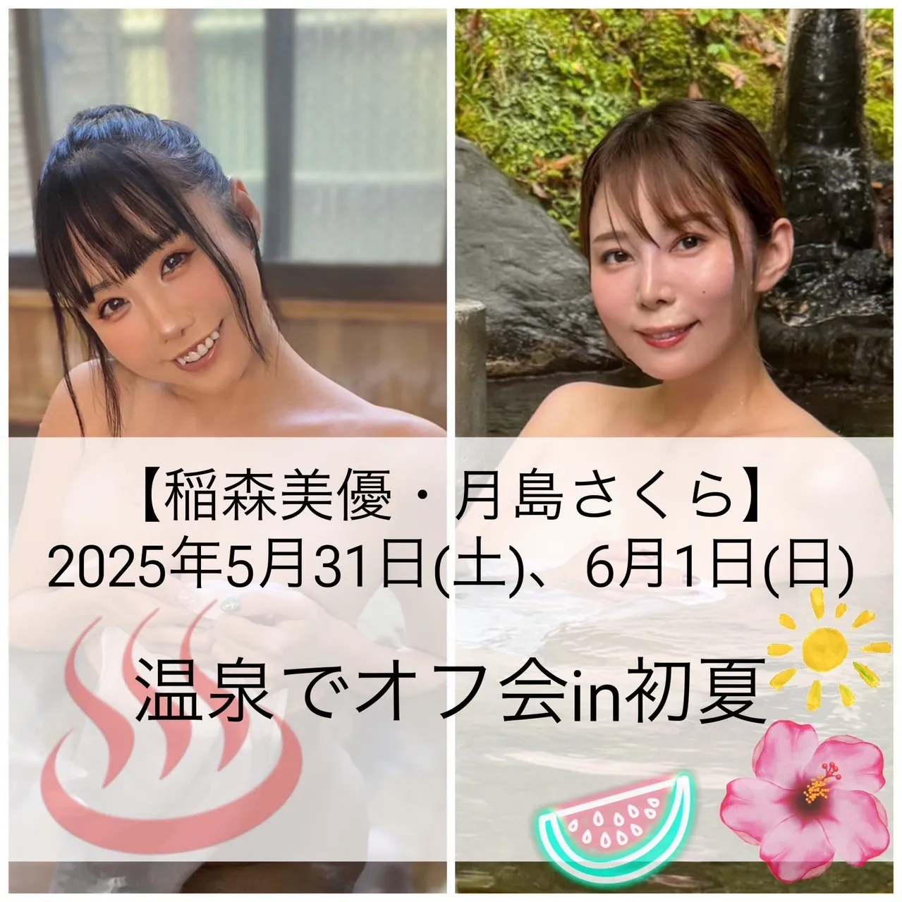 【稲森美優・月島さくら】温泉でオフ会in初夏 参加チケット【2025年5月31日(土)、6月1日(日)】