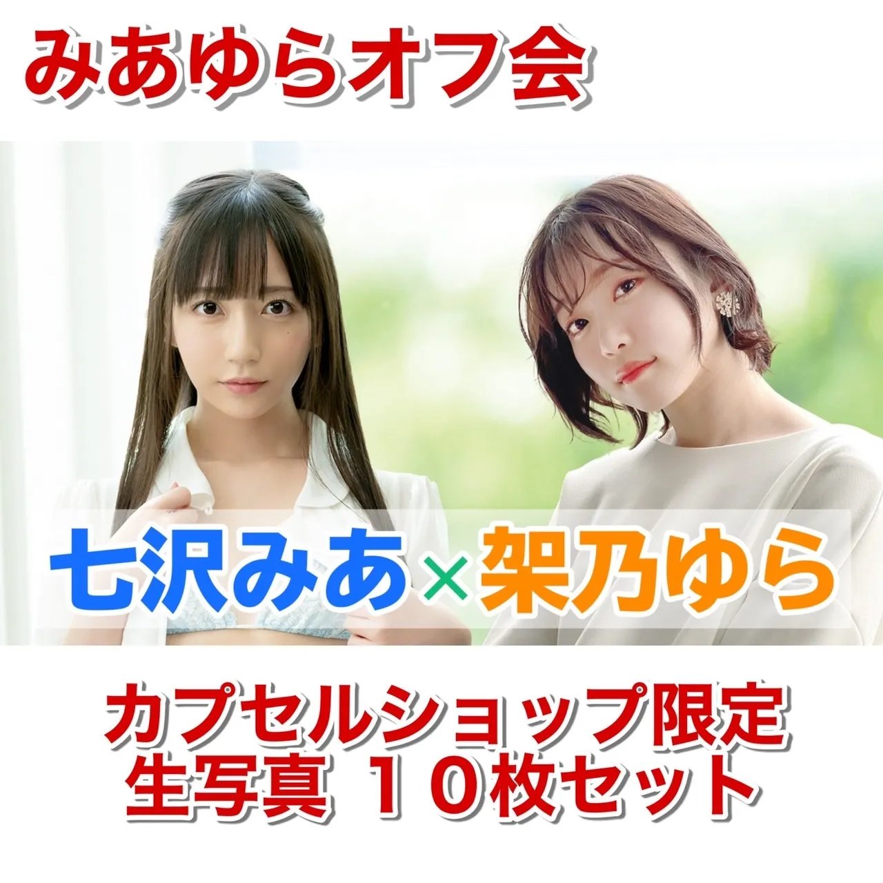 【2021年12月みあゆらオフ会】七沢みあ 架乃ゆら 生写真10枚セット