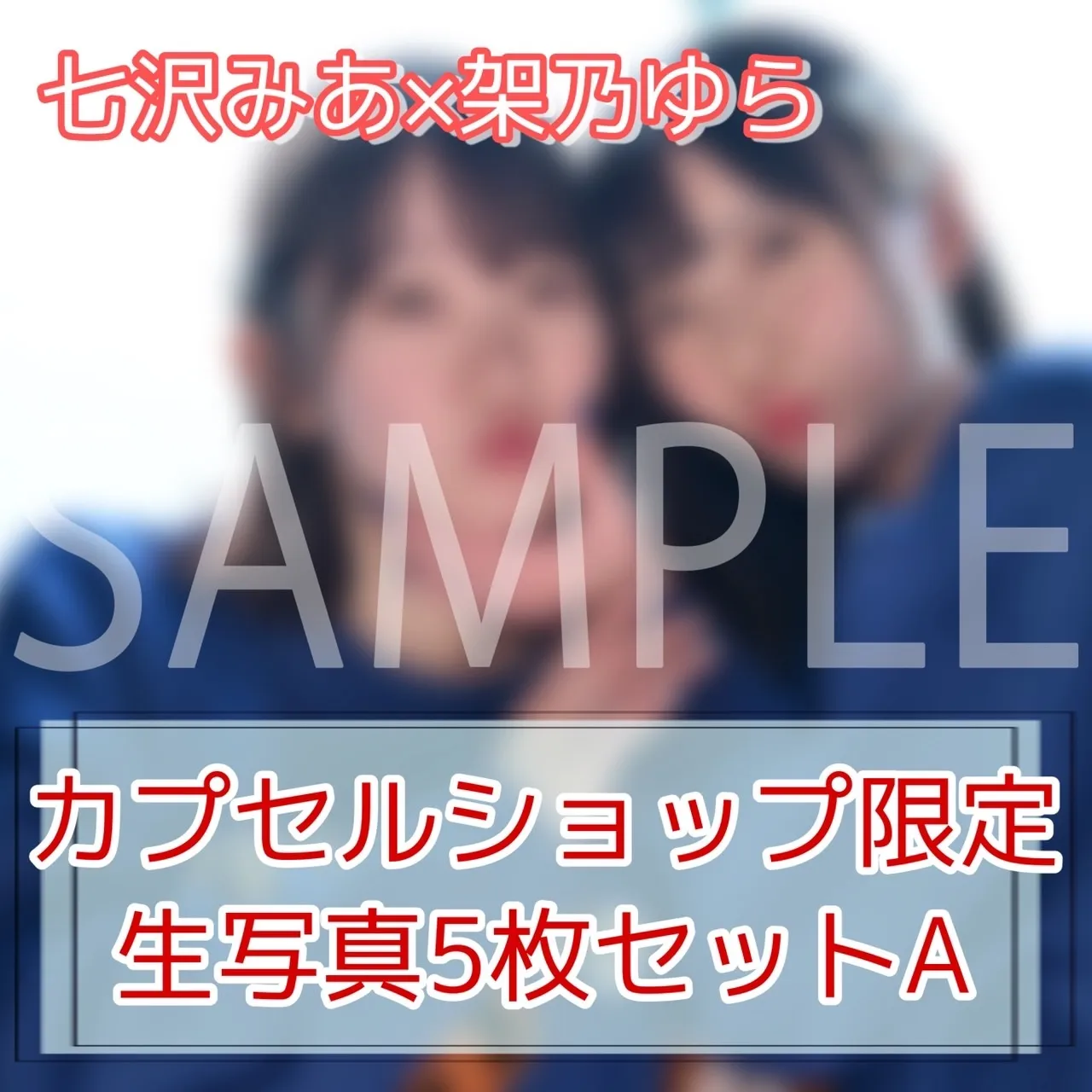【2021年12月みあゆらオフ会】七沢みあ 架乃ゆら 生写真5枚セットA