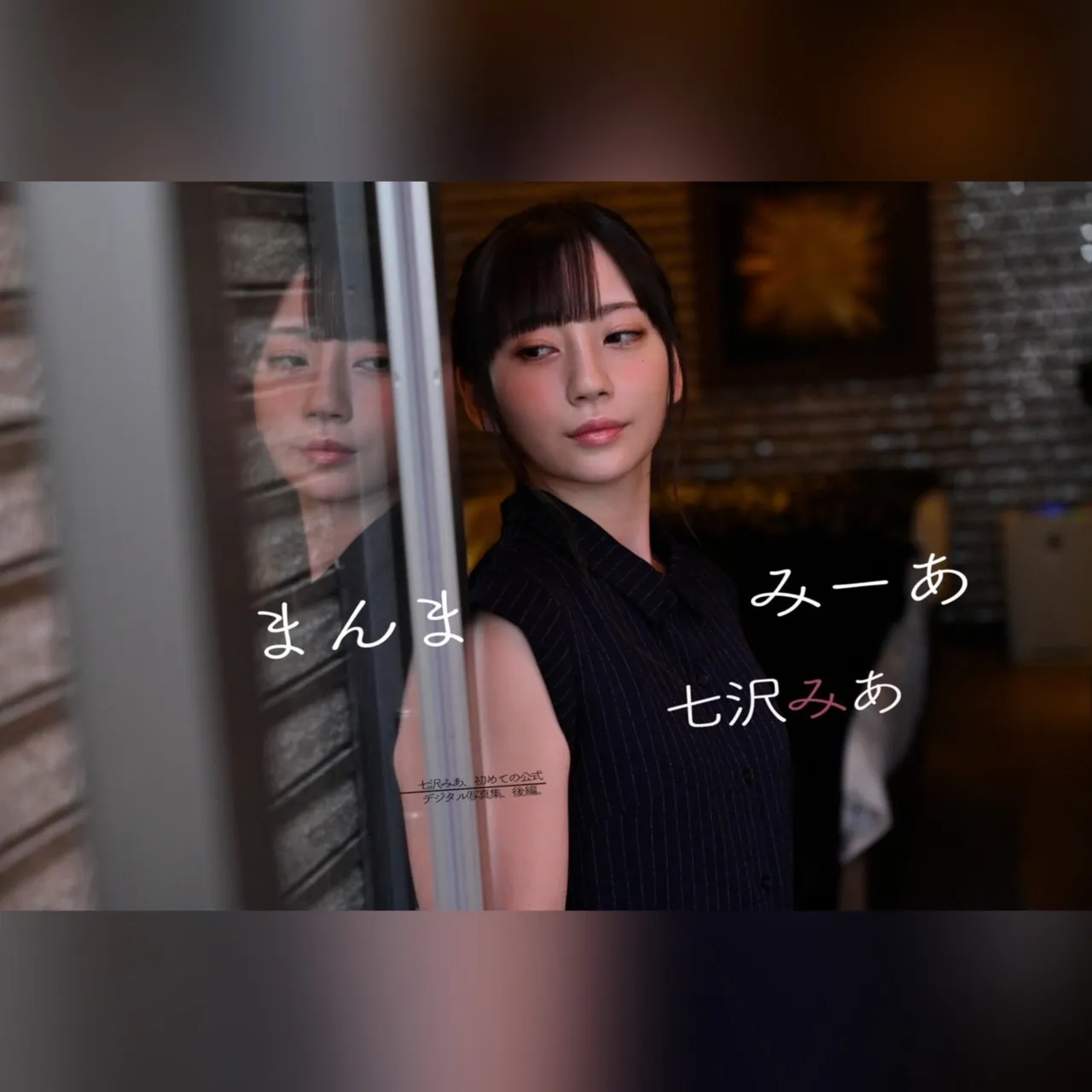 【イベント参加券付き】七沢みあデジタル写真集『まんまみ〜あ』【カプセルエージェンシーオリジナル】 - サムネイル 4
