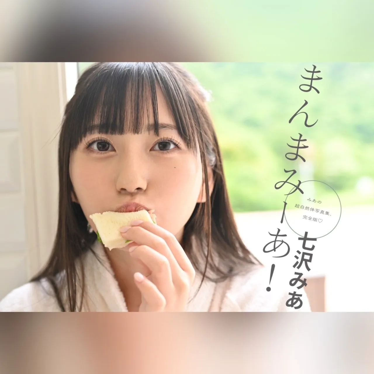 【イベント参加券付き】七沢みあデジタル写真集『まんまみ〜あ』【カプセルエージェンシーオリジナル】
