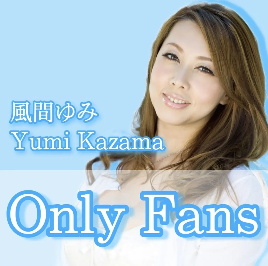 風間ゆみファンクラブ【OnlyFans】