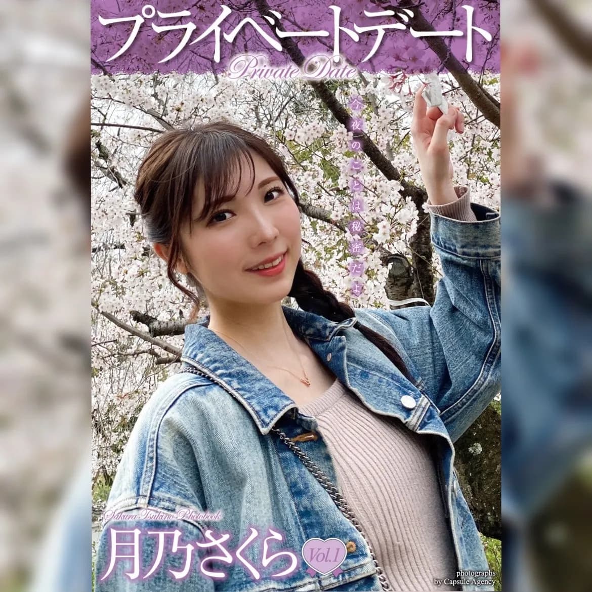 【月乃さくら】プライベートデート月乃さくらVol.1【デジタル写真集】