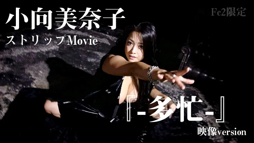 小向美奈子『–多忙–』映像version