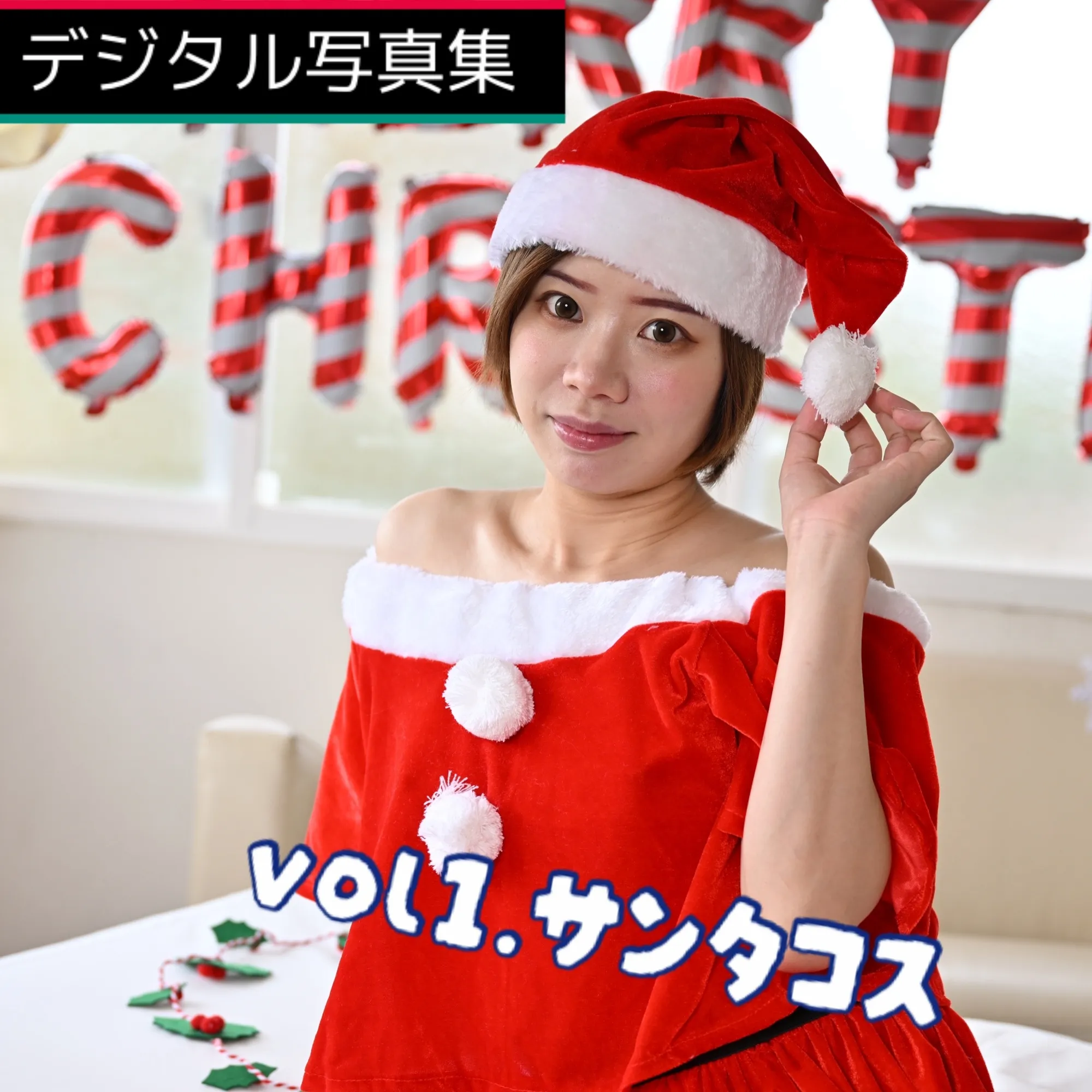 結菜さきSakiYuinaデジタル写真集2023サンタver
