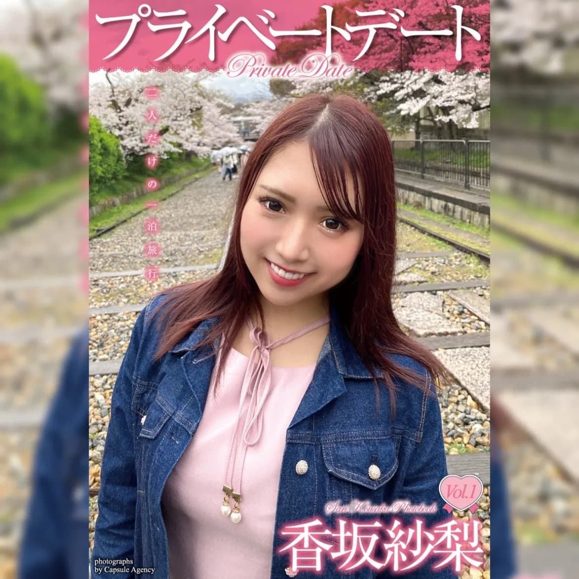 【香坂紗梨】プライベートデート香坂紗梨Vol.1【デジタル写真集】