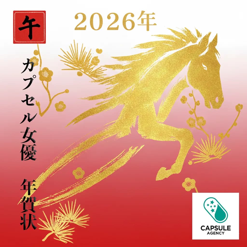 カプセル女優2026年賀状【カプセルエージェンシー】 - 画像 1