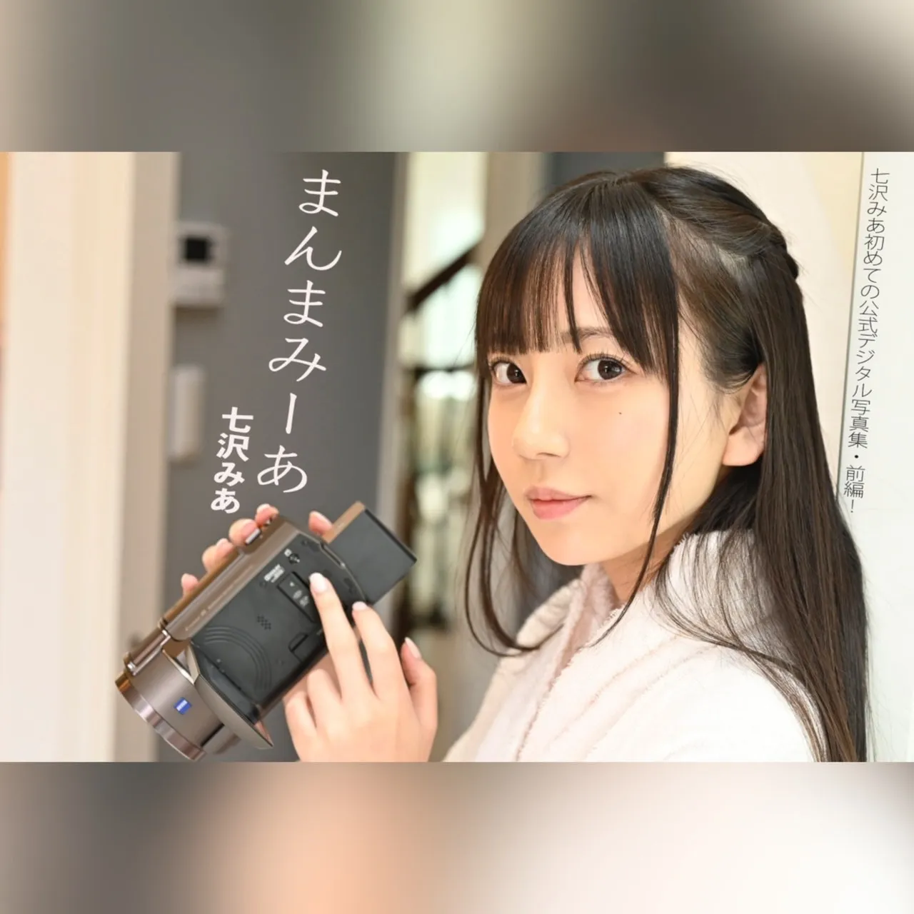 七沢みあデジタル写真集『まんまみ〜あ』Vol.1【カプセルエージェンシーオリジナル】 - 画像 1